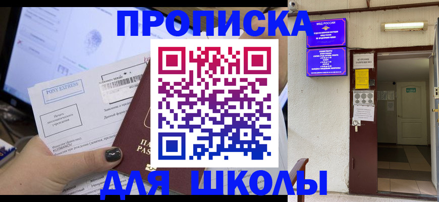 прописка для школы в Конаково